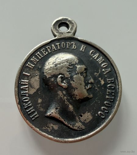 Медаль. "В память царствования Императора Николая 1" 1825. 1855 гг . СЕРЕБРО.