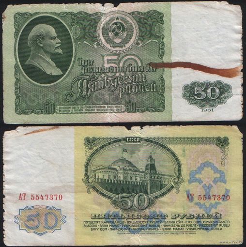 СССР P-235a.1 50 рублей 1961 Префикс АА-АЯ Желтовато-серая бумага ' АТ 5547370 ТОРГ/ВАША ЦЕНА