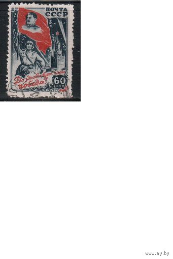 СССР-1946, (Заг.931) гаш., Война, Победа в ВОВ,Сталин,