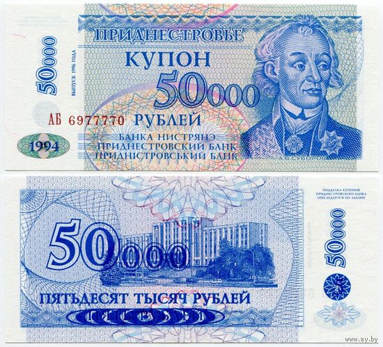 Приднестровье. 50000 рублей на 5 рублях (образца 1996 года, P30, UNC) [серия АБ]