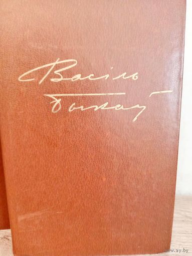 Васіль Быкаў. Збор твораў 4 тамах /собрание сочинений