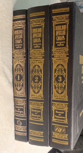 Энциклопедический словарь Брокгауз и Ефрон. 1-3 том