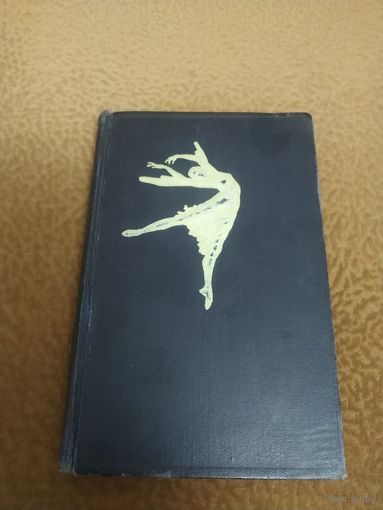 Книга Анна Павлова 1881-1931 1956г.