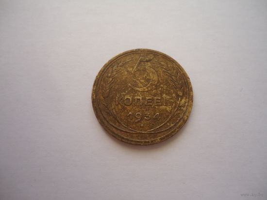 Отличные 5 копеек 1934.