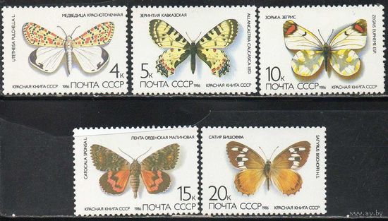 Бабочки СССР 1986 год (5705-5709) серия из 5 марок