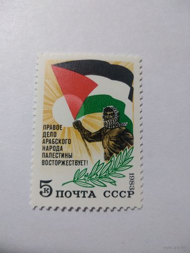 СССР 1983 ПРАВОЕ ДЕЛО АРАБСКОГО НАРОДА ПАЛЕСТИНЫ
