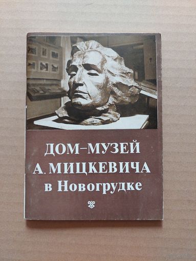 Дом-музей А.Мицкевича в Новогрудке.