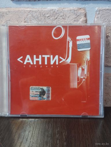 Various – Анти Сборник