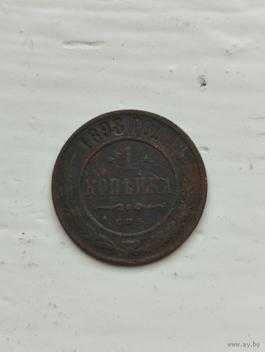 1 копейка Российской империи 1898 год.
