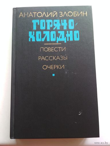 А.Злобин. Горячо - холодно. Повести, рассказы, очерки