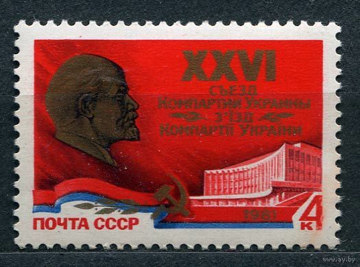 Съезд компартии Украины. 1981. Полная серия 1 марка. Чистая
