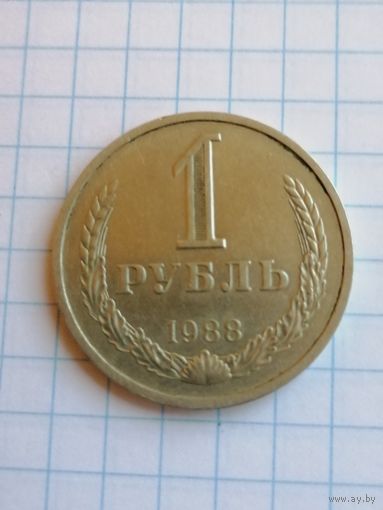 1 рубль 1988г