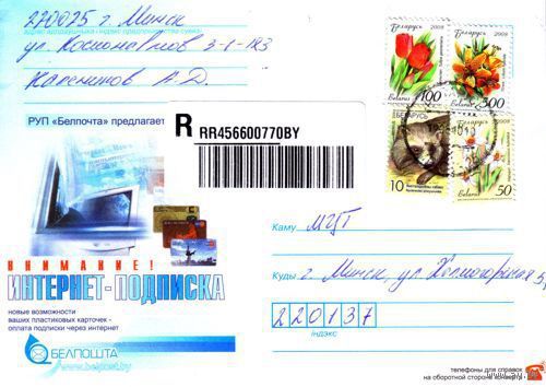 2008. Конверт, прошедший почту "Интернет-подписка"