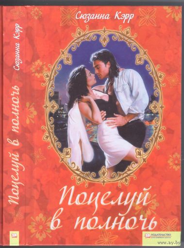 Кэрр С. Поцелуй в полночь. Роман