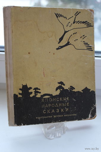 Редкая книга "Японские народные сказки" рисунки Лапшина