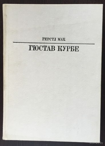 ГЮСТАВ КУРБЕ 1986г.