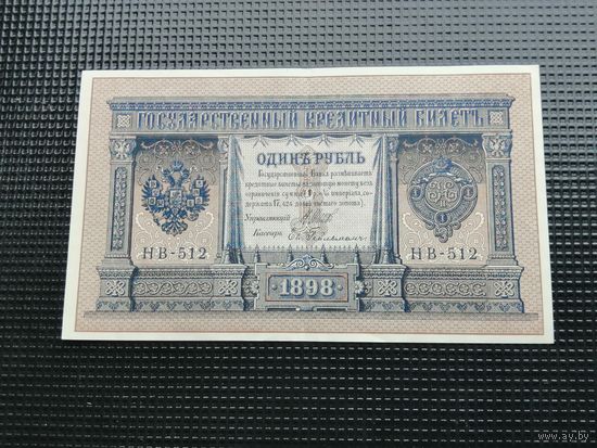 1 рубль 1898 Шипов  НВ 512
