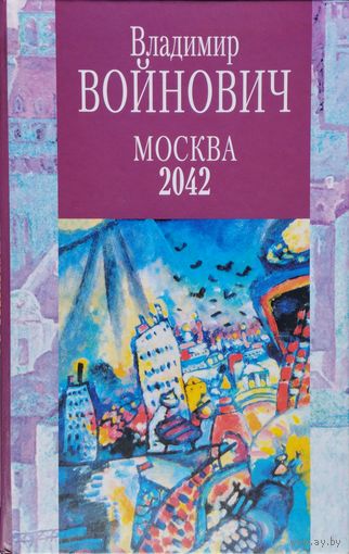 Владимир Войнович "Москва 2042"