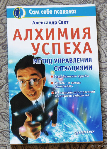 Алхимия успеха. Метод управления ситуациями.