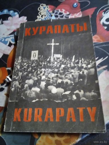 Курапаты. KURAPATY. Артикулы, навуковая справаздача, фотаздымкi. /52