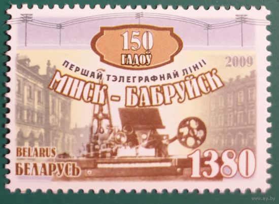 2009 150 лет первой телеграфной линии Минск-Бобруйск Беларусь