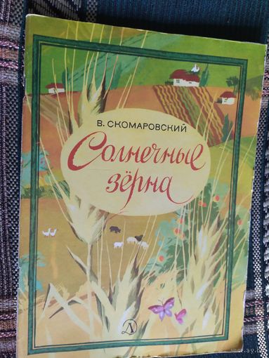 Солнечные зерна\03