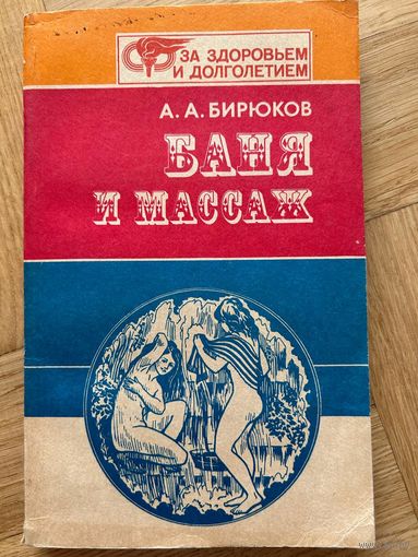 Баня и массаж Бирюков А.А.