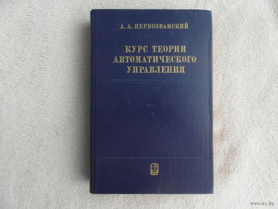Первозванский А.А. Курс теории автоматического управления. Москва. Наука. 1986 г. Первое издание.
