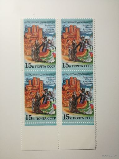 1991 СССР. Народные праздники. Квартблок
