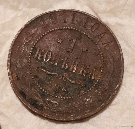 1 копейка 1911, не чистилась
