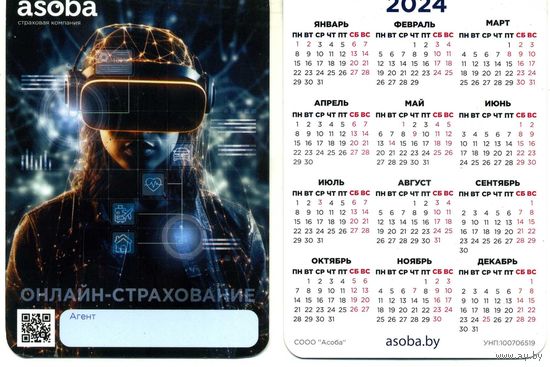 Календарик карманный Страхование  Асоба 2024