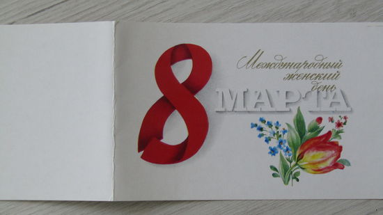 Открытка "8 Марта"