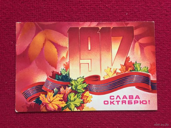Слава Октябрю! 1979 г. Двойная. Чистая.