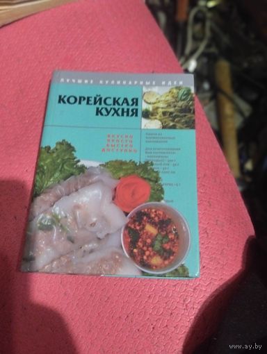 Корейская кухня.