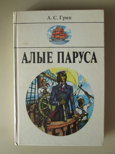 Алые паруса