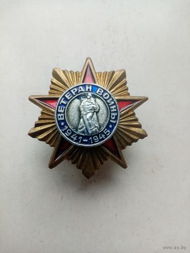 ЗНАК ВЕТЕРАН-ВОЙНЫ 1941-1945 г.