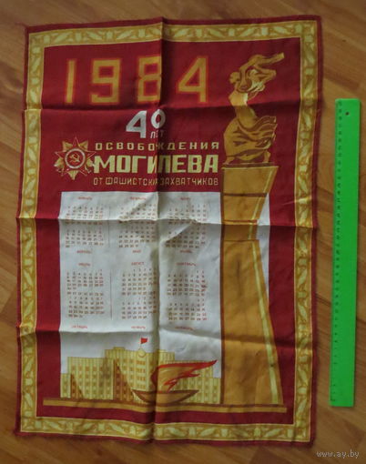 Сувенирный юбилейный платок, Могилёв,  1984