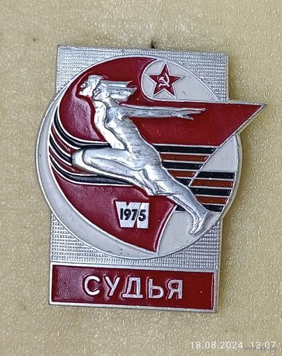 6 летняя спартакиада народов СССР 1975 Судья (лег. мет.)