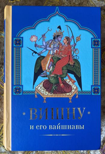 Вишну и Его вайшнавы  /Маричир. М.:Ганга 2023г.