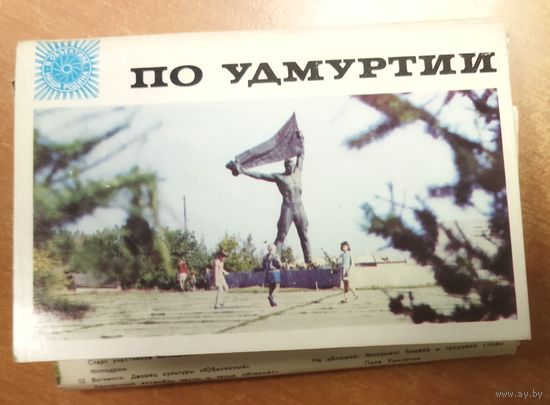 НАБОР ОТКРЫТОК ИЗ СОВЕТСКОЙ УДМУРТИИ.  1973 год. Более 20 штук