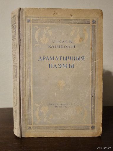 Мiхась Клiмкoвiч. Драматычныя паэмы 1947г