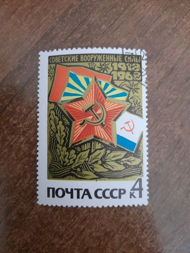 СССР 1968. Советские вооруженные силы 1918-1968. Марка из серии