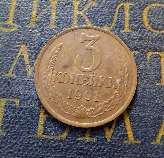 3 копейки 1991 Л СССР #11