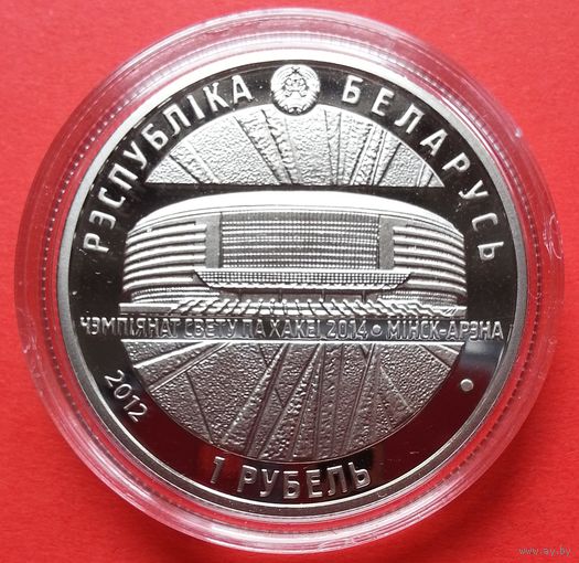Минск-Арена. Чемпионат мира по хоккею 2014 года. 1 рубль. 2012 год