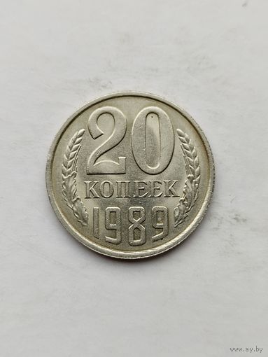 20 копеек 1989 года.