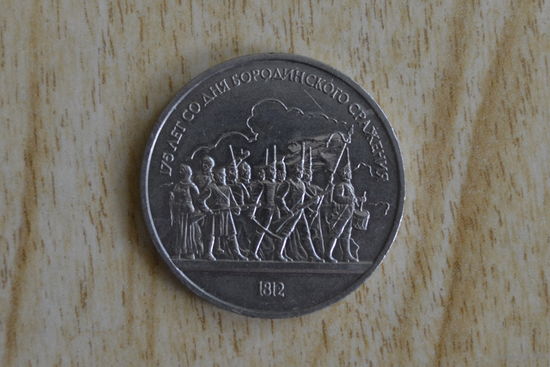 СССР 1 рубль 1987 с 1 руб