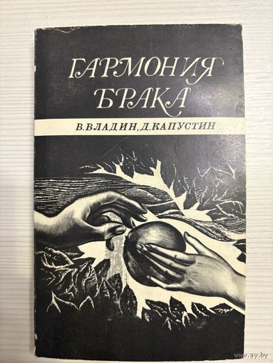 В.Владин, Д.Капустин. Гармония брака.