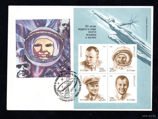 КПД СССР День космонавтики 1991 год 1 конверт