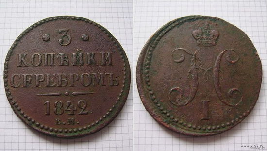 Трояк серебром Николая I  1842г. (ОБМЕН)***