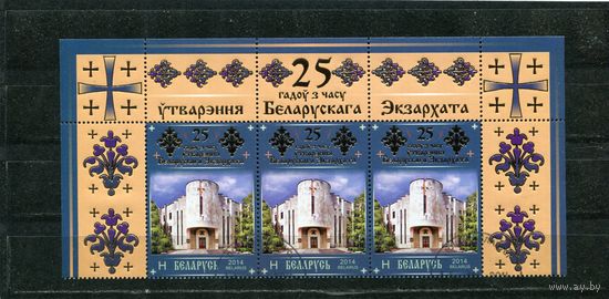 Беларусь 2014.. 25 лет Белоруского Экзархата. Верхняя сцепка листа